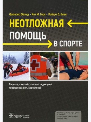Неотложная помощь в спорте