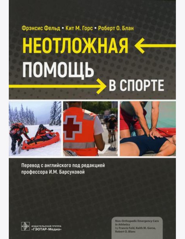 Неотложная помощь в спорте