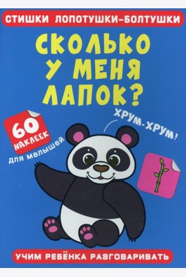 Стишки лопотушки-болтушки. Сколько у меня лапок? 60 наклеек