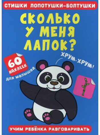 Стишки лопотушки-болтушки. Сколько у меня лапок? 60 наклеек
