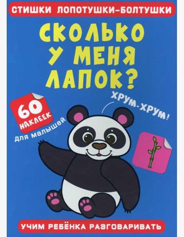 Стишки лопотушки-болтушки. Сколько у меня лапок? 60 наклеек