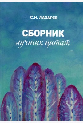 Сборник лучших цитат