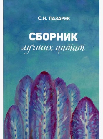 Сборник лучших цитат