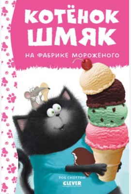 Котенок Шмяк на фабрике мороженого