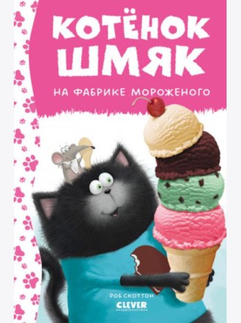 Котенок Шмяк на фабрике мороженого