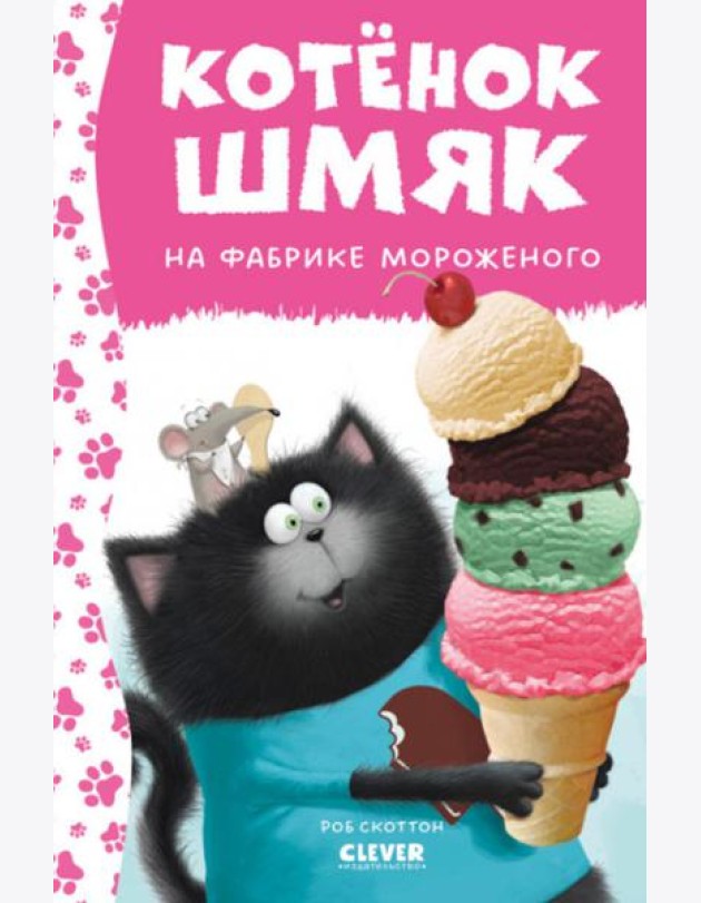 Котенок Шмяк на фабрике мороженого