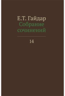 Собрание сочинений в 15 т. Т. 14