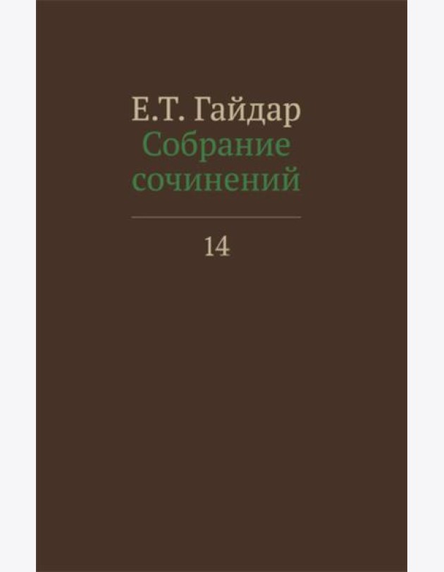 Собрание сочинений в 15 т. Т. 14