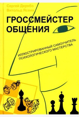Гроссмейстер общения: иллюстрированный самоучитель психологического мастерства. 8-е изд