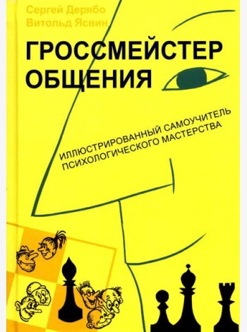 Гроссмейстер общения: иллюстрированный самоучитель психологического мастерства. 8-е изд