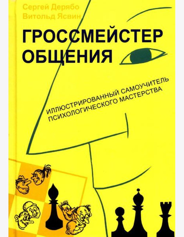 Гроссмейстер общения: иллюстрированный самоучитель психологического мастерства. 8-е изд