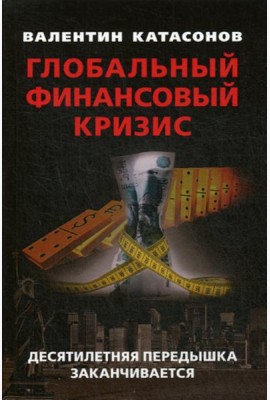 Глобальный финансовый кризис: десятилетняя передышка заканчивается