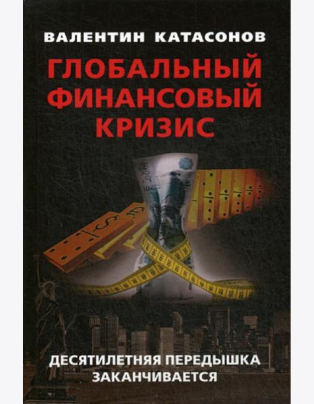 Глобальный финансовый кризис: десятилетняя передышка заканчивается