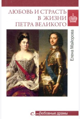 Любовь и страсть в жизни Петра Великого