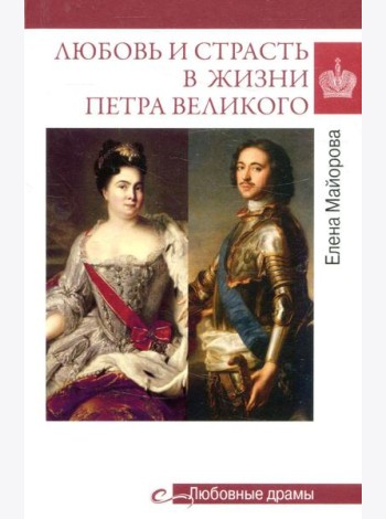 Любовь и страсть в жизни Петра Великого