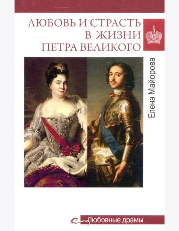 Любовь и страсть в жизни Петра Великого