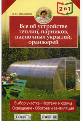 Все об устройстве теплиц, парников, пленочных укрытий, оранжерей. Все о выращивании ранних овощей, фруктов и цветов. (2 кн. в1)