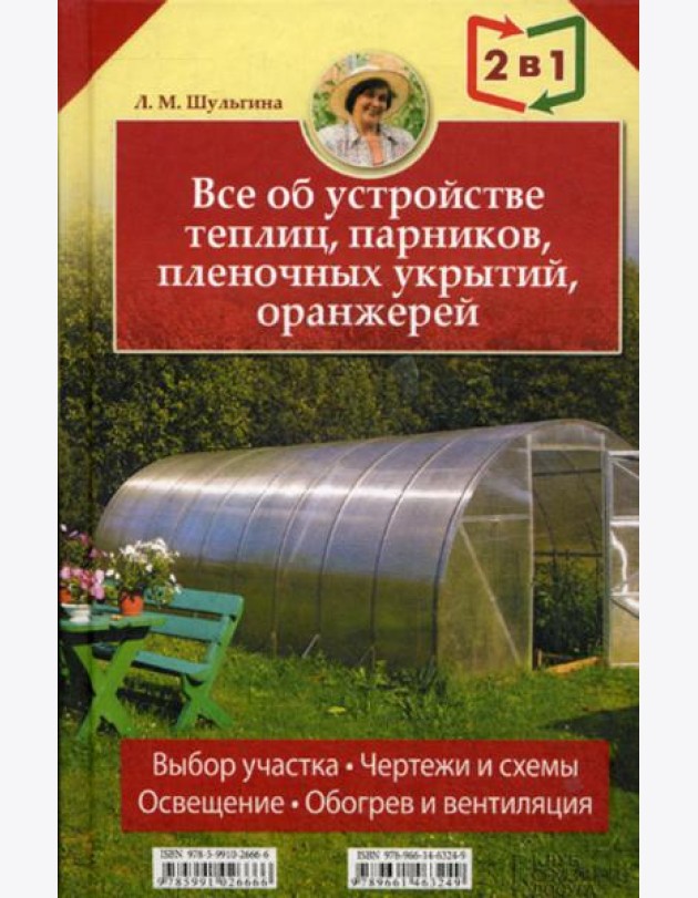 Все об устройстве теплиц, парников, пленочных укрытий, оранжерей. Все о выращивании ранних овощей, фруктов и цветов. (2 кн. в1)