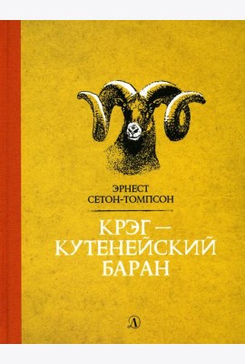 Крэг-кутенейский баран: рассказы