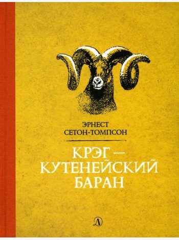 Крэг-кутенейский баран: рассказы