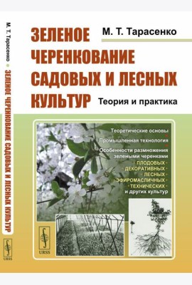 Зеленое черенкование садовых и лесных культур: Теория и практика. 2-е изд., стер