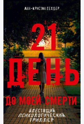 21 день до моей смерти