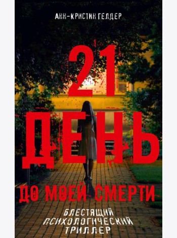 21 день до моей смерти
