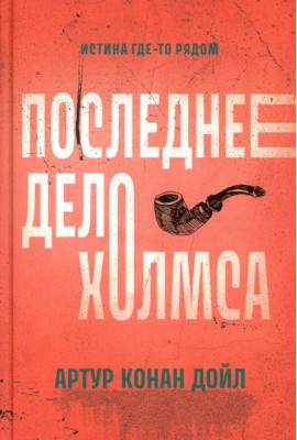 Последнее дело Холмса: рассказы