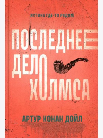 Последнее дело Холмса: рассказы