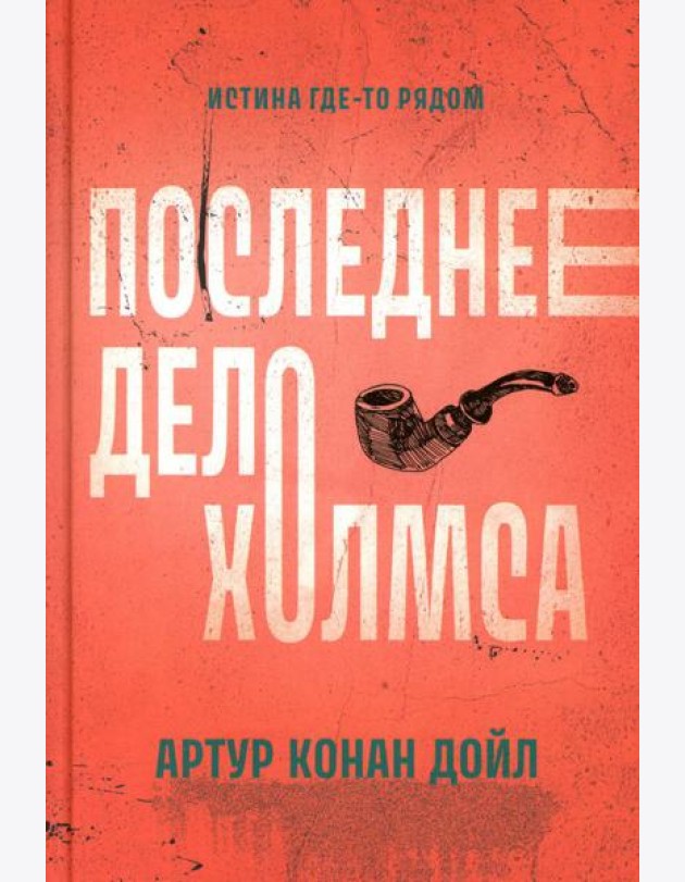 Последнее дело Холмса: рассказы