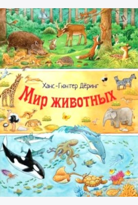 Мир животных