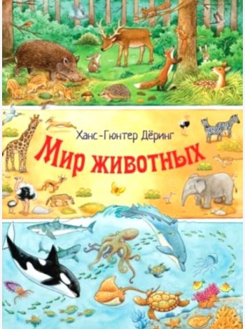 Мир животных