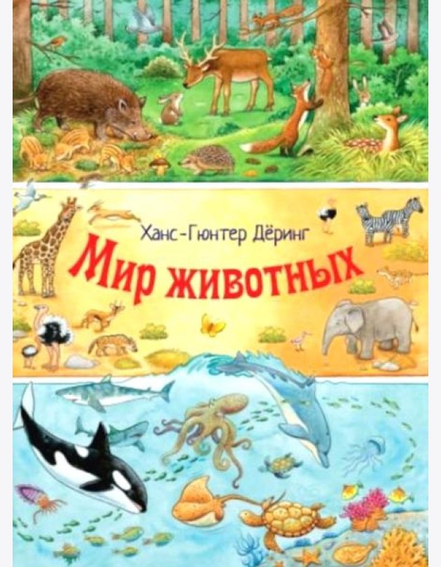 Мир животных