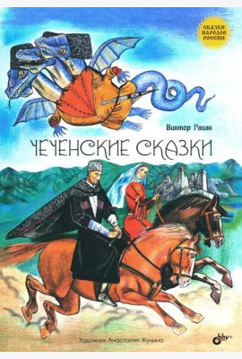 Чеченские сказки