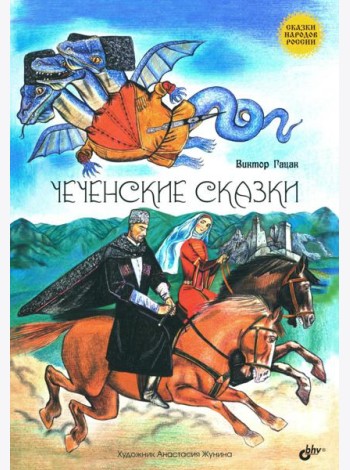 Чеченские сказки