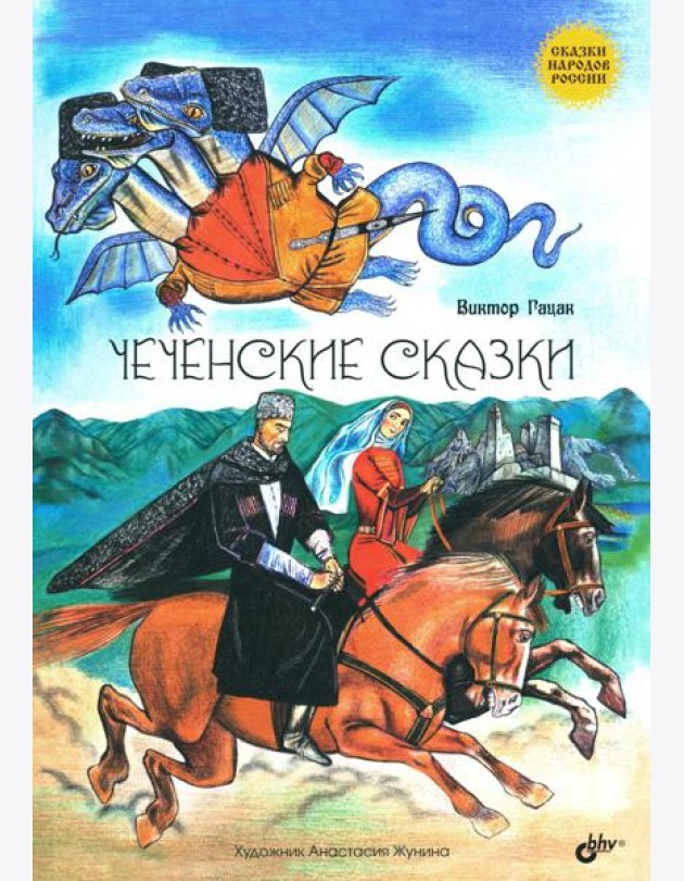 Чеченские сказки
