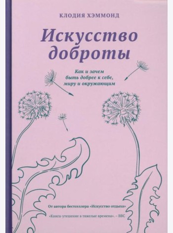 Искусство доброты. Как и зачем быть добрее к себе, миру, и окружающим