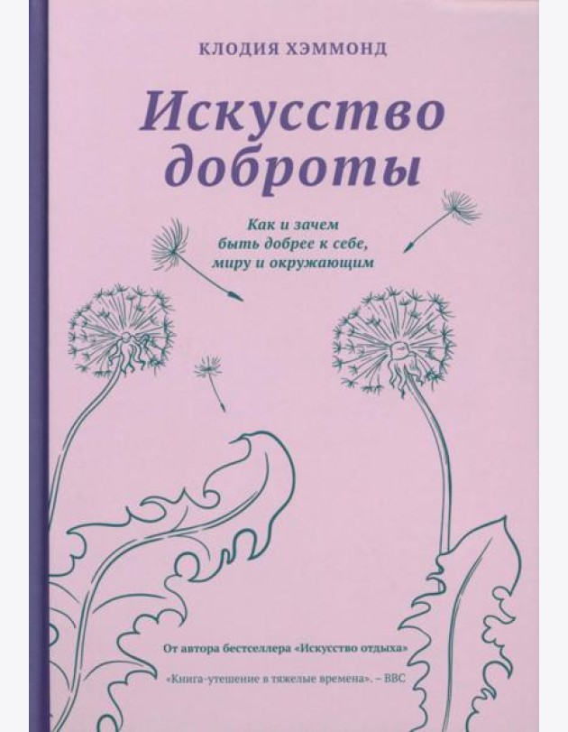Искусство доброты. Как и зачем быть добрее к себе, миру, и окружающим