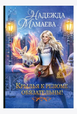 Крылья к резюме обязательны!