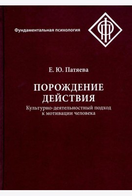 Порождение действия: Культурно-деятельностный подход к мотивации человека. 3-е изд., стер