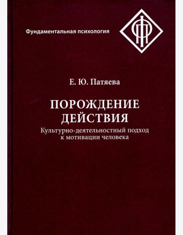 Порождение действия: Культурно-деятельностный подход к мотивации человека. 3-е изд., стер