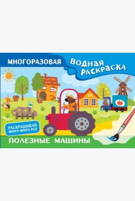 Полезные машины. Многоразовая водная раскраска
