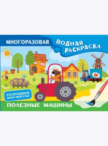 Полезные машины. Многоразовая водная раскраска