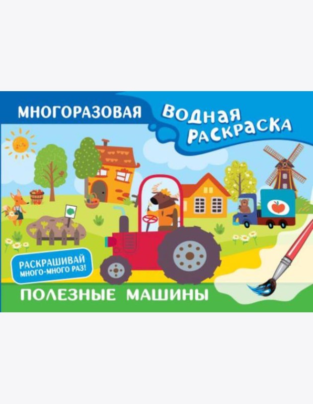Полезные машины. Многоразовая водная раскраска