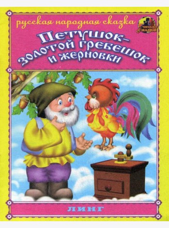 Петушок - золотой гребешок и жерновки. Русская народная сказка