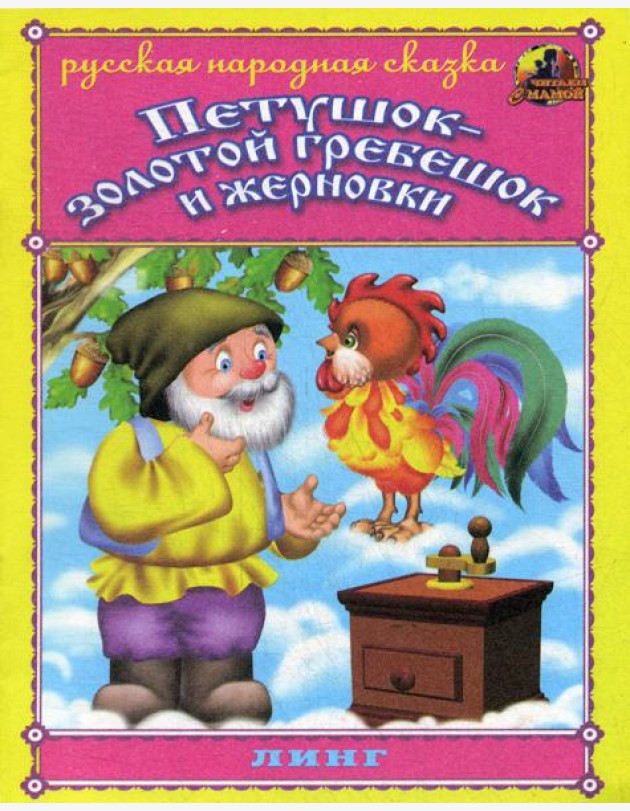 Петушок - золотой гребешок и жерновки. Русская народная сказка
