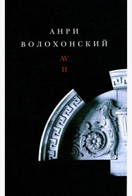 Волохонский А. Собрание произведений в 3 т. Т. 2: Проза. 2-е изд