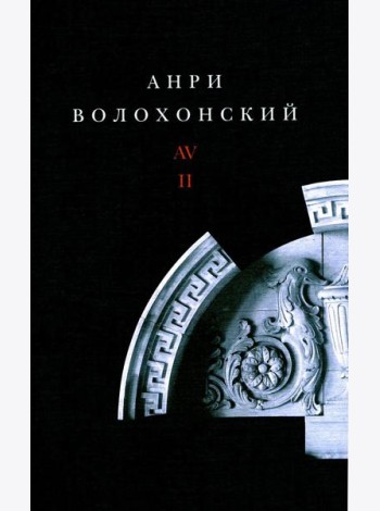 Волохонский А. Собрание произведений в 3 т. Т. 2: Проза. 2-е изд