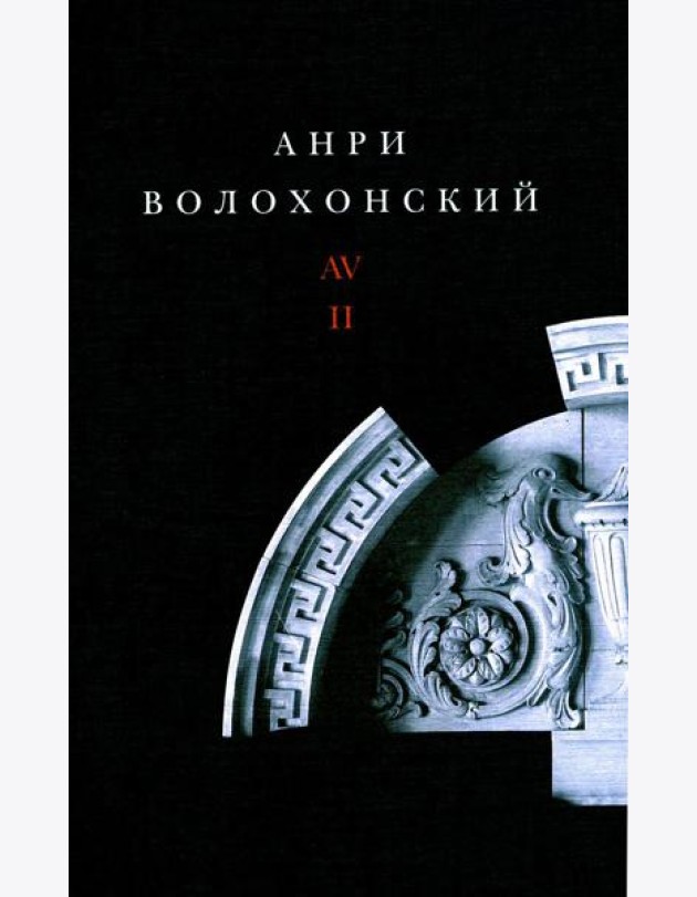 Волохонский А. Собрание произведений в 3 т. Т. 2: Проза. 2-е изд