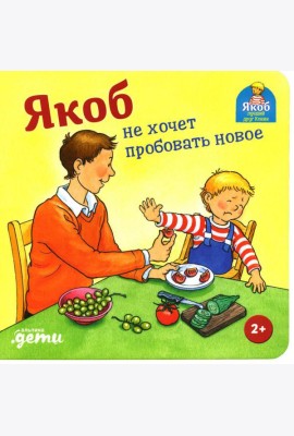 Якоб не хочет пробовать новое